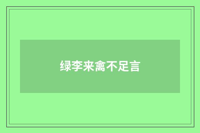 绿李来禽不足言