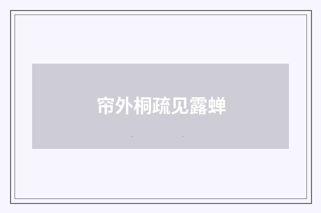 帘外桐疏见露蝉