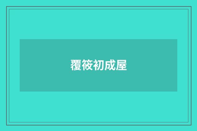 覆筱初成屋