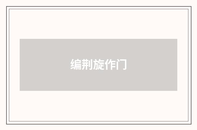 编荆旋作门