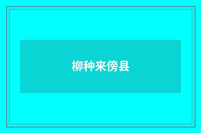 柳种来傍县
