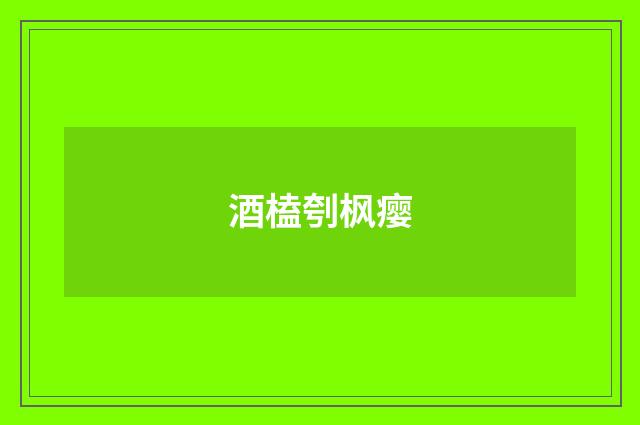 酒榼刳枫瘿
