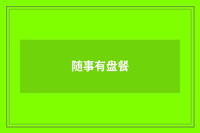 随事有盘餐