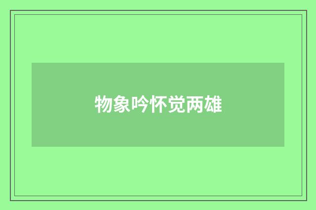 物象吟怀觉两雄