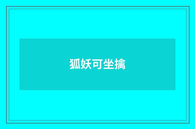 狐妖可坐擒