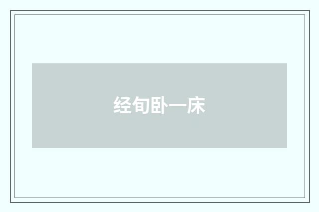 经旬卧一床
