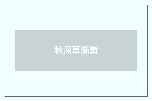 秋深草渐黄