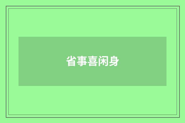 省事喜闲身