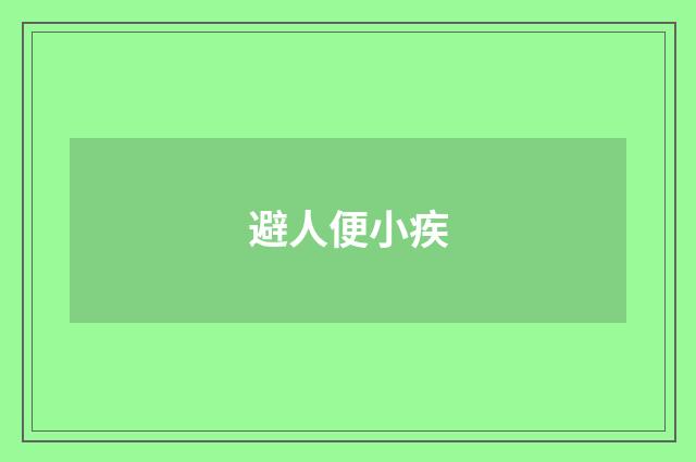 避人便小疾