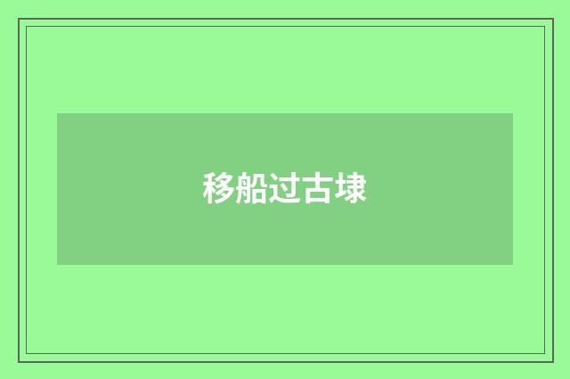 移船过古埭