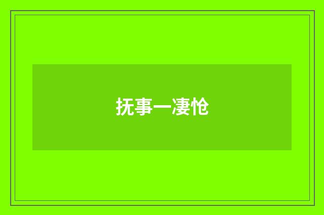 抚事一凄怆