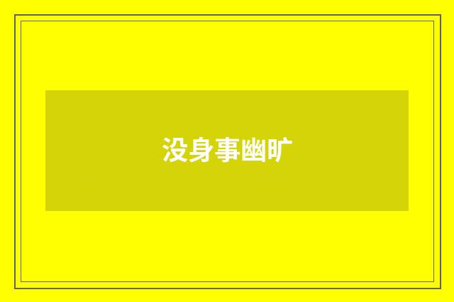 没身事幽旷
