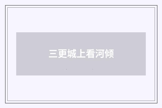 三更城上看河倾