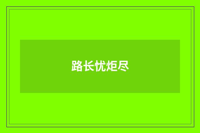 路长忧炬尽