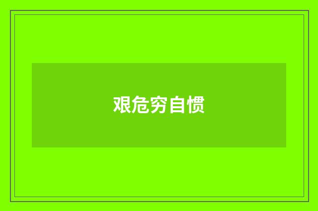 艰危穷自惯