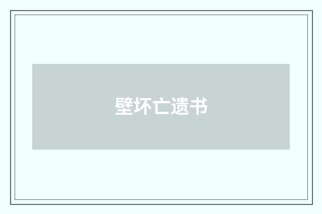 壁坏亡遗书