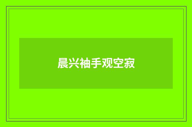 晨兴袖手观空寂