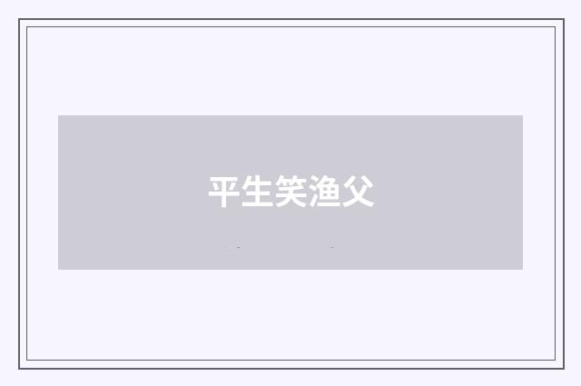 平生笑渔父