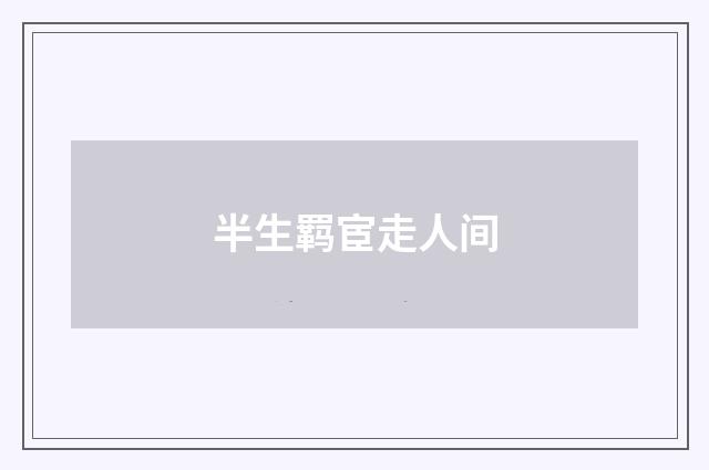 半生羁宦走人间