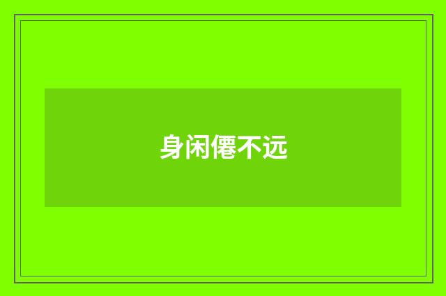 身闲僊不远