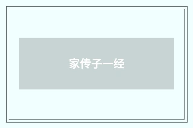 家传子一经