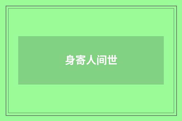 身寄人间世