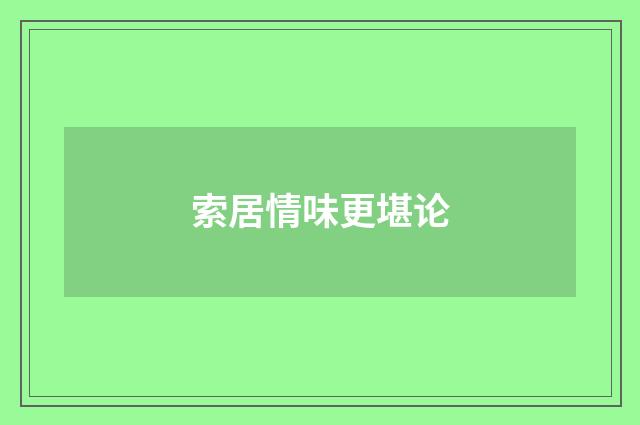 索居情味更堪论