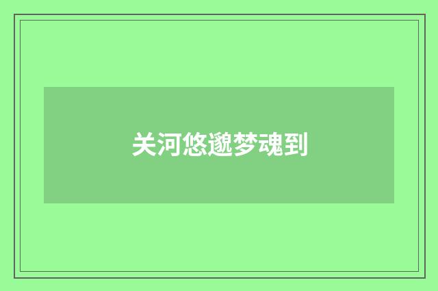 关河悠邈梦魂到