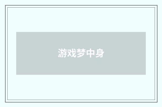 游戏梦中身