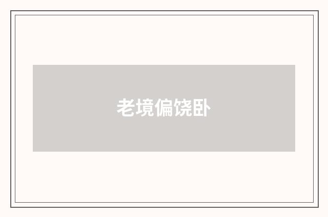 老境偏饶卧