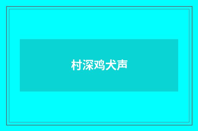 村深鸡犬声