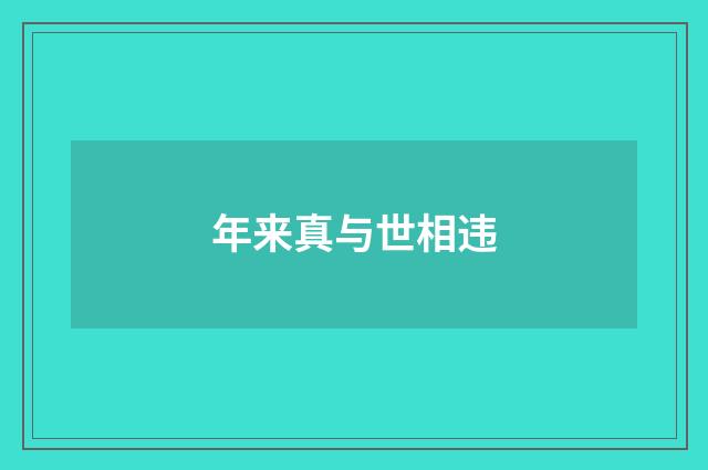 年来真与世相违
