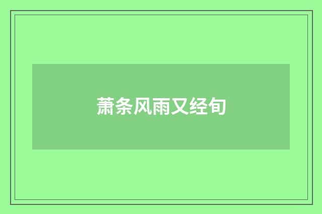 萧条风雨又经旬