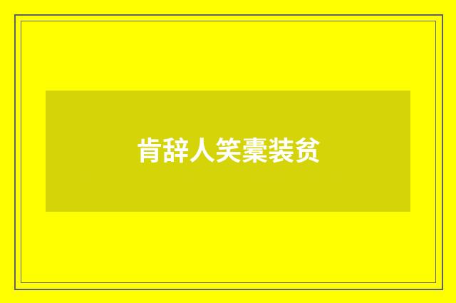 肯辞人笑橐装贫
