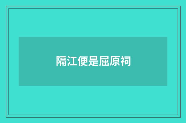 隔江便是屈原祠