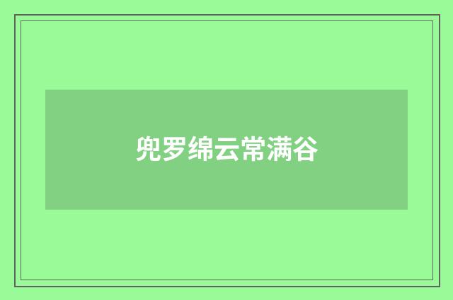 兜罗绵云常满谷