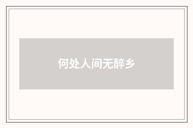 何处人间无醉乡
