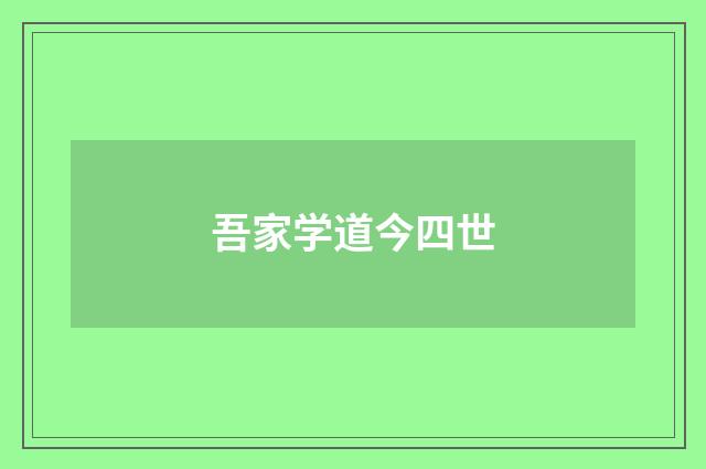 吾家学道今四世