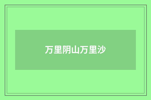 万里阴山万里沙