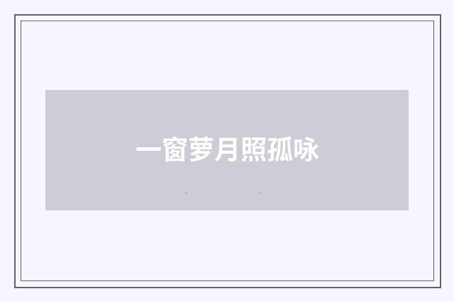 一窗萝月照孤咏
