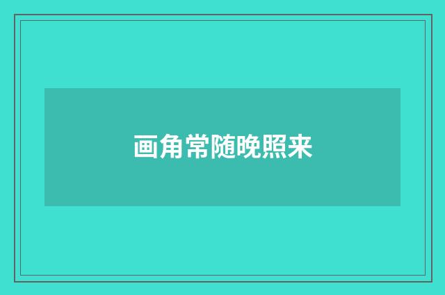 画角常随晚照来
