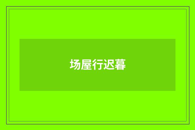 场屋行迟暮