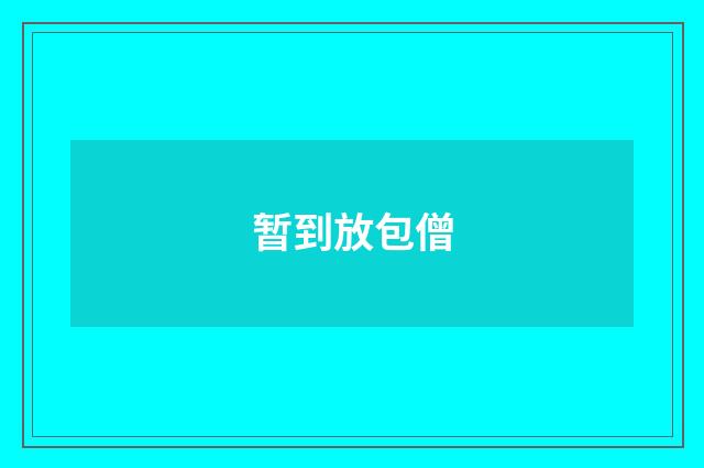 暂到放包僧