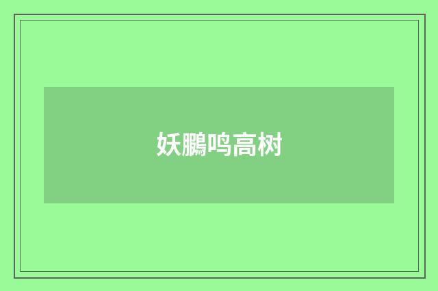 妖鵩鸣高树