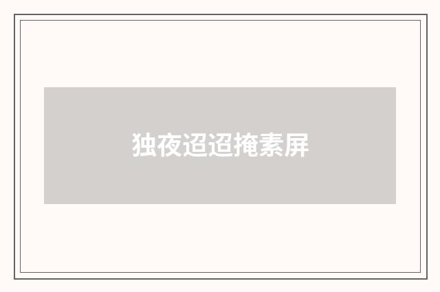 独夜迢迢掩素屏