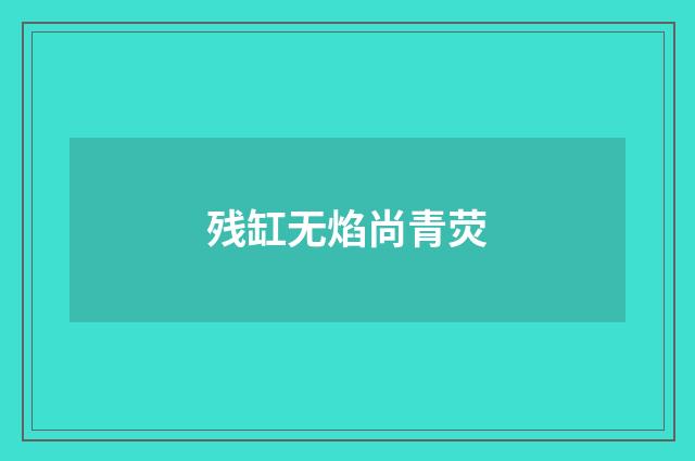 残缸无焰尚青荧