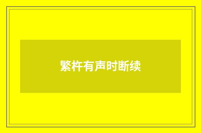 繁杵有声时断续