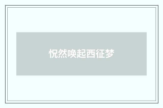 怳然唤起西征梦
