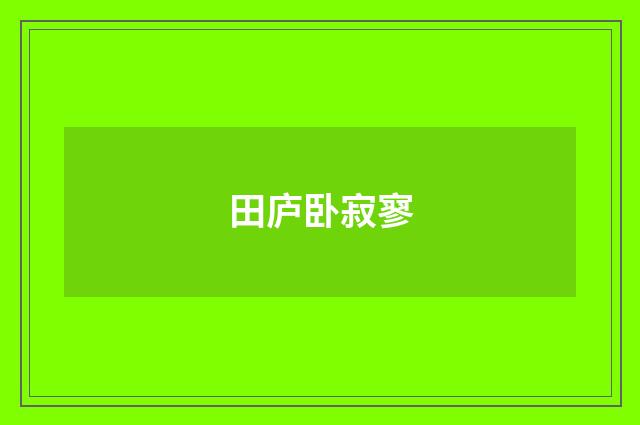 田庐卧寂寥