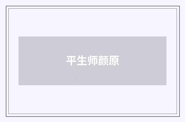 平生师颜原